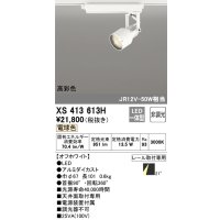 オーデリック XS413613H スポットライト 非調光 LED一体型 高彩色 レール取付専用 電球色 オフホワイト