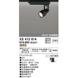 オーデリック XS413614 スポットライト 非調光 LED一体型 レール取付専用 電球色 マットブラック