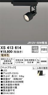 オーデリック XS413614 スポットライト 非調光 LED一体型 レール取付専用 電球色 マットブラック