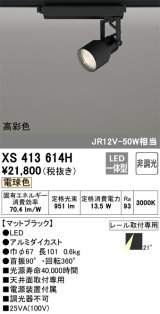 オーデリック XS413614H スポットライト 非調光 LED一体型 高彩色 レール取付専用 電球色 マットブラック