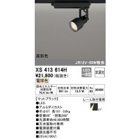 オーデリック XS413614H スポットライト 非調光 LED一体型 高彩色 レール取付専用 電球色 マットブラック
