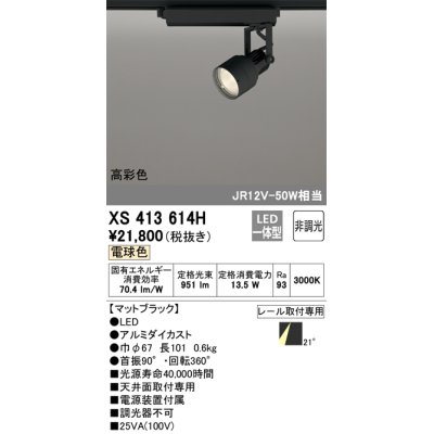 画像1: オーデリック XS413614H スポットライト 非調光 LED一体型 高彩色 レール取付専用 電球色 マットブラック