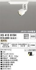 オーデリック XS413615H スポットライト 非調光 LED一体型 レール取付専用 電球色 オフホワイト