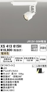 オーデリック XS413615H スポットライト 非調光 LED一体型 レール取付専用 電球色 オフホワイト