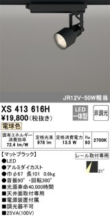 オーデリック XS413616H スポットライト 非調光 LED一体型 レール取付専用 電球色 マットブラック