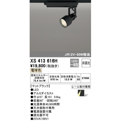 画像1: オーデリック XS413616H スポットライト 非調光 LED一体型 レール取付専用 電球色 マットブラック