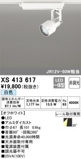 オーデリック XS413617 スポットライト 非調光 LED一体型 レール取付専用 白色 オフホワイト