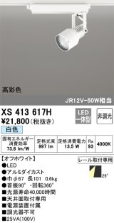 オーデリック XS413617H スポットライト 非調光 LED一体型 高彩色 レール取付専用 白色 オフホワイト