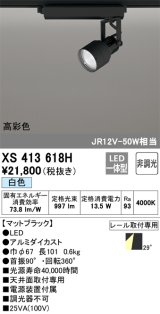 オーデリック XS413618H スポットライト 非調光 LED一体型 高彩色 レール取付専用 白色 マットブラック