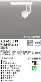 オーデリック XS413619 スポットライト 非調光 LED一体型 レール取付専用 温白色 オフホワイト