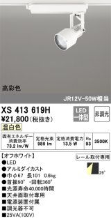 オーデリック XS413619H スポットライト 非調光 LED一体型 高彩色 レール取付専用 温白色 オフホワイト