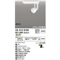 オーデリック XS413619H スポットライト 非調光 LED一体型 高彩色 レール取付専用 温白色 オフホワイト