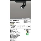 オーデリック XS413620 スポットライト 非調光 LED一体型 レール取付専用 温白色 マットブラック