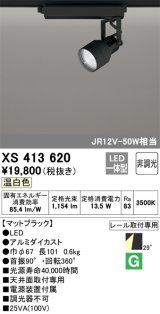 オーデリック XS413620 スポットライト 非調光 LED一体型 レール取付専用 温白色 マットブラック