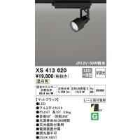 オーデリック XS413620 スポットライト 非調光 LED一体型 レール取付専用 温白色 マットブラック