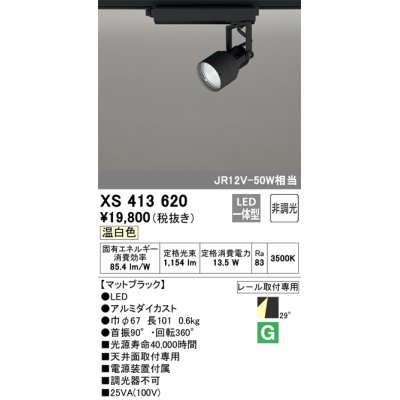 画像1: オーデリック XS413620 スポットライト 非調光 LED一体型 レール取付専用 温白色 マットブラック