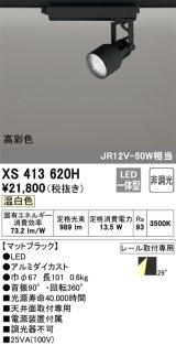 オーデリック XS413620H スポットライト 非調光 LED一体型 高彩色 レール取付専用 温白色 マットブラック