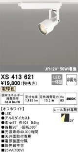 オーデリック XS413621 スポットライト 非調光 LED一体型 レール取付専用 電球色 オフホワイト