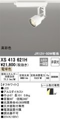オーデリック XS413621H スポットライト 非調光 LED一体型 高彩色 レール取付専用 電球色 オフホワイト