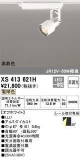 オーデリック XS413621H スポットライト 非調光 LED一体型 高彩色 レール取付専用 電球色 オフホワイト