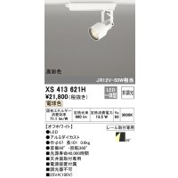 オーデリック XS413621H スポットライト 非調光 LED一体型 高彩色 レール取付専用 電球色 オフホワイト