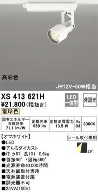 オーデリック XS413621H スポットライト 非調光 LED一体型 高彩色 レール取付専用 電球色 オフホワイト
