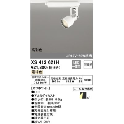 画像1: オーデリック XS413621H スポットライト 非調光 LED一体型 高彩色 レール取付専用 電球色 オフホワイト