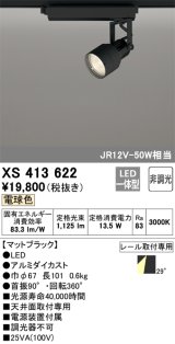 オーデリック XS413622 スポットライト 非調光 LED一体型 レール取付専用 電球色 マットブラック