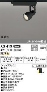 オーデリック XS413622H スポットライト 非調光 LED一体型 高彩色 レール取付専用 電球色 マットブラック