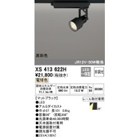 オーデリック XS413622H スポットライト 非調光 LED一体型 高彩色 レール取付専用 電球色 マットブラック
