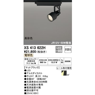 画像1: オーデリック XS413622H スポットライト 非調光 LED一体型 高彩色 レール取付専用 電球色 マットブラック