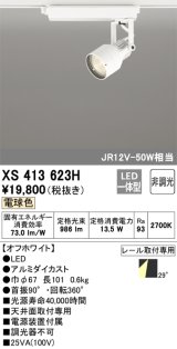 オーデリック XS413623H スポットライト 非調光 LED一体型 レール取付専用 電球色 オフホワイト