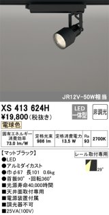 オーデリック XS413624H スポットライト 非調光 LED一体型 レール取付専用 電球色 マットブラック
