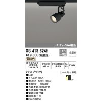 オーデリック XS413624H スポットライト 非調光 LED一体型 レール取付専用 電球色 マットブラック