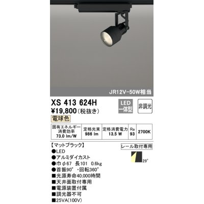 画像1: オーデリック XS413624H スポットライト 非調光 LED一体型 レール取付専用 電球色 マットブラック