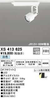 オーデリック XS413625 スポットライト 非調光 LED一体型 レール取付専用 白色 オフホワイト