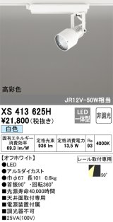 オーデリック XS413625H スポットライト 非調光 LED一体型 高彩色 レール取付専用 白色 オフホワイト