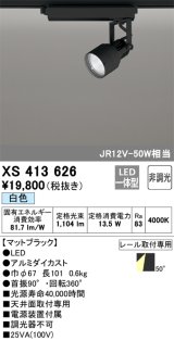 オーデリック XS413626 スポットライト 非調光 LED一体型 レール取付専用 白色 マットブラック