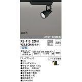 オーデリック XS413626H スポットライト 非調光 LED一体型 高彩色 レール取付専用 白色 マットブラック