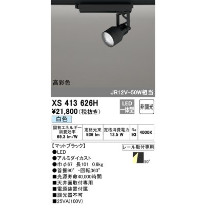 画像1: オーデリック XS413626H スポットライト 非調光 LED一体型 高彩色 レール取付専用 白色 マットブラック