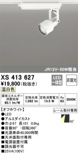 オーデリック XS413627 スポットライト 非調光 LED一体型 レール取付専用 温白色 オフホワイト