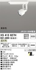 オーデリック XS413627H スポットライト 非調光 LED一体型 高彩色 レール取付専用 温白色 オフホワイト