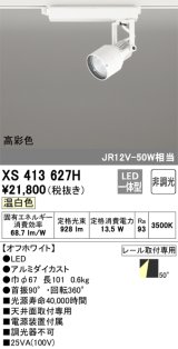オーデリック XS413627H スポットライト 非調光 LED一体型 高彩色 レール取付専用 温白色 オフホワイト