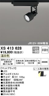 オーデリック XS413628 スポットライト 非調光 LED一体型 レール取付専用 温白色 マットブラック