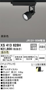 オーデリック XS413628H スポットライト 非調光 LED一体型 高彩色 レール取付専用 温白色 マットブラック