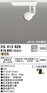 オーデリック XS413629 スポットライト 非調光 LED一体型 レール取付専用 電球色 オフホワイト
