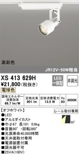 オーデリック XS413629H スポットライト 非調光 LED一体型 高彩色 レール取付専用 電球色 オフホワイト