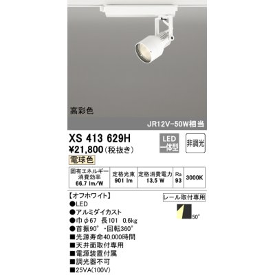 画像1: オーデリック XS413629H スポットライト 非調光 LED一体型 高彩色 レール取付専用 電球色 オフホワイト