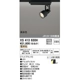 オーデリック XS413630H スポットライト 非調光 LED一体型 高彩色 レール取付専用 電球色 マットブラック