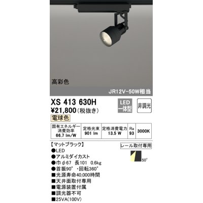 画像1: オーデリック XS413630H スポットライト 非調光 LED一体型 高彩色 レール取付専用 電球色 マットブラック